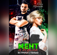. Мент и ведьма. Встреча с тенью