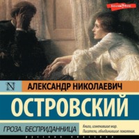 . Гроза. Бесприданница