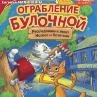 . Ограбление булочной. Расследование ведут Носков и Котяткин