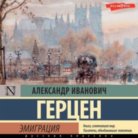 . Былое и думы. Эмиграция (Часть 2)