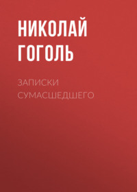 Николай Гоголь. Записки сумасшедшего