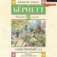 . Таинственный сад