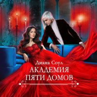 . Академия Пяти Домов