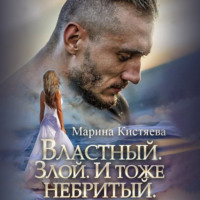 . Властный. Злой. И тоже небритый