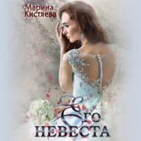 . Его невеста