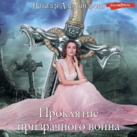 . Проклятие призрачного воина