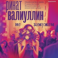 . Не замужем