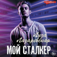 . Мой сталкер