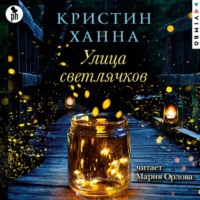 . Улица Светлячков