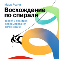 . Восхождение по спирали. Теория и практика реформирования организаций