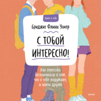 . С тобой интересно! Как перестать беспокоиться о том, что о тебе подумают, и найти друзей