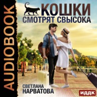 . Кошки смотрят свысока