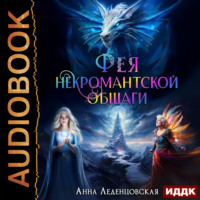 . Фея некромантской общаги. Книга 3