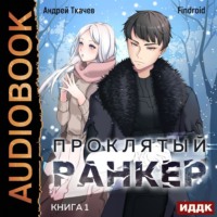 . Проклятый ранкер. Книга 1