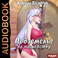 . Подземелье по наследству. Книга 1