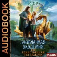 . Заоблачная Академия, или Единственная для дракона