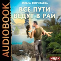 . Все пути ведут в Рай