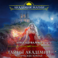 . Тайны академии. Магические короли