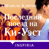 . Последний поезд на Ки-Уэст