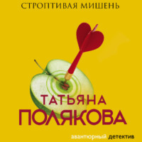 . Строптивая мишень