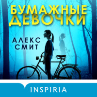 . Бумажные девочки