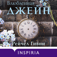 Рейчел Гивни. Влюбленная Джейн