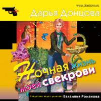 . Ночная жизнь моей свекрови