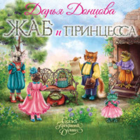 . Жаб и принцесса