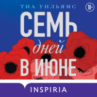 . Семь дней в июне