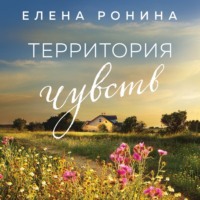 . Территория чувств