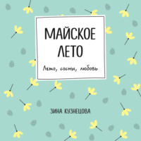 . Майское лето