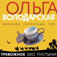 . Тревожное эхо пустыни