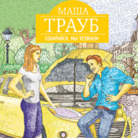 . Собирайся, мы уезжаем