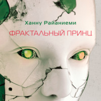 Ханну Райаниеми. Фрактальный принц