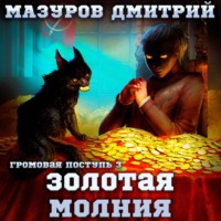 . Громовая поступь 3. Золотая молния