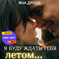 . Я буду ждать тебя летом…
