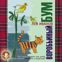 . Воробьиный бум