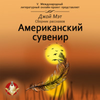 Джой Мэт. Американский сувенир