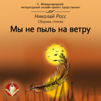 . Мы не пыль на ветру
