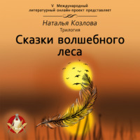 . Сказки волшебного леса
