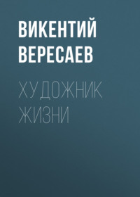 . Художник жизни