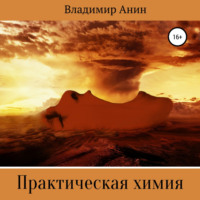 . Практическая химия