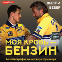 . Моя кровь – бензин. АВТОбиография менеджера Шумахера