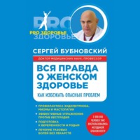 Сергей Бубновский. Вся правда о женском здоровье. Как избежать опасных проблем