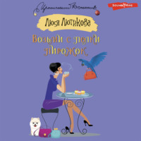 Люся Лютикова. Возьми с полки пирожок