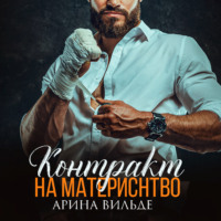 . Контракт на материнство