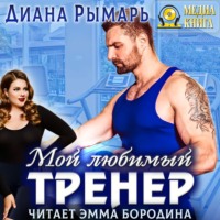 Диана Рымарь. Мой любимый тренер