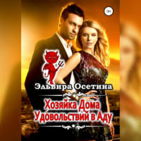 . Хозяйка дома удовольствий в аду