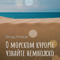 Влад Новак. О морском курорте узнайте немножко