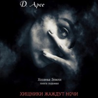 . Хищники жаждут ночи